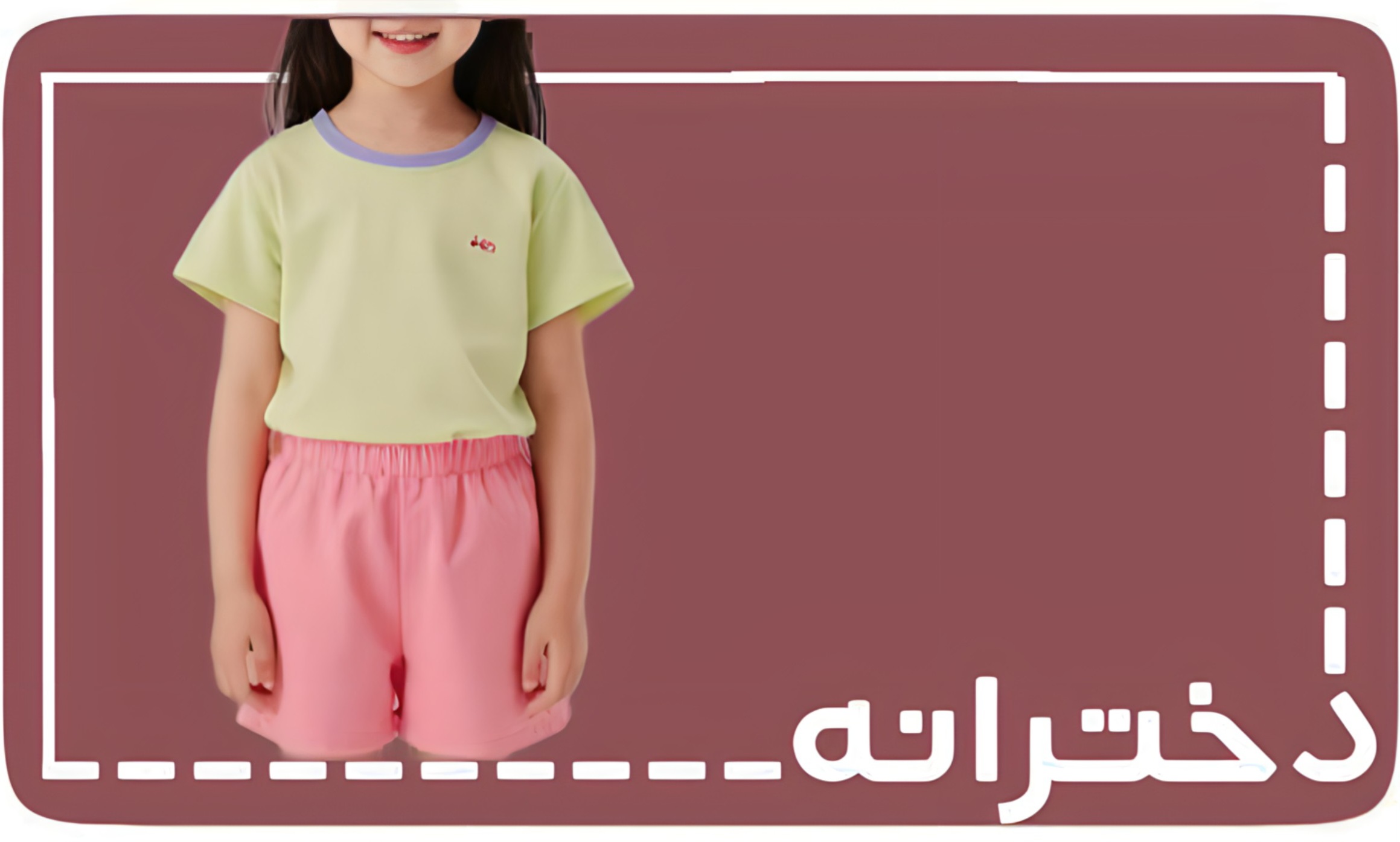 دخترانه